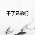 幹了兄弟們 幹了兄弟們