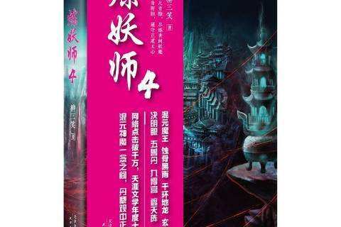 煉妖師:4 煉妖師:4