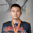李賢寶(中國首批赴蘇丹維和軍人,安保專家,全國老兵宣講團成員) 李賢寶(中國首批赴蘇丹維和軍人,安保專家,全國老兵宣講團成員)