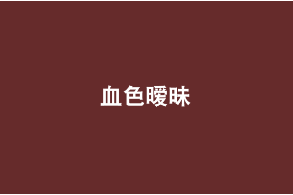 血色曖昧 血色曖昧