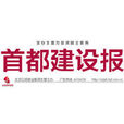首都建設報 首都建設報