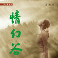 情幻谷 情幻谷
