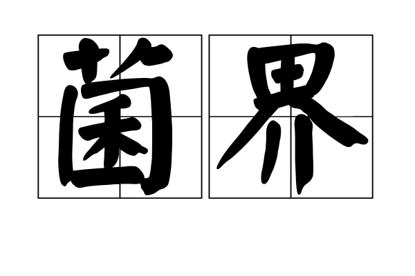 菌界 菌界