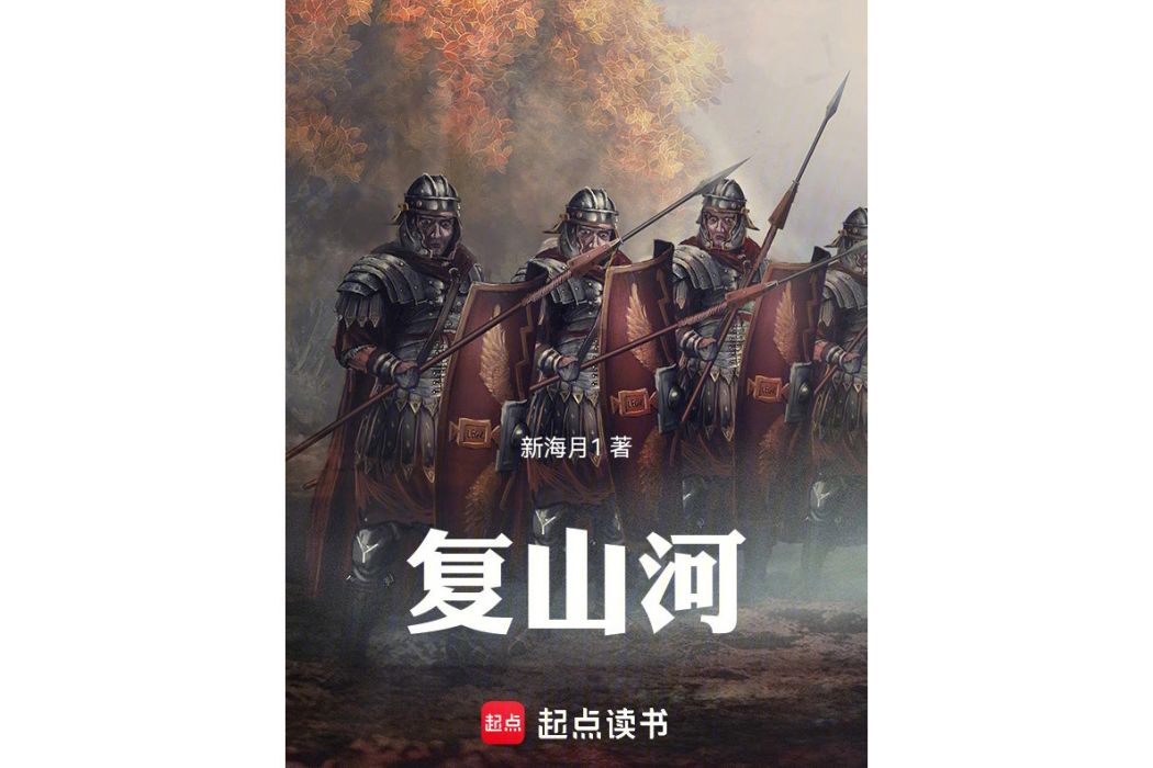 復山河 復山河