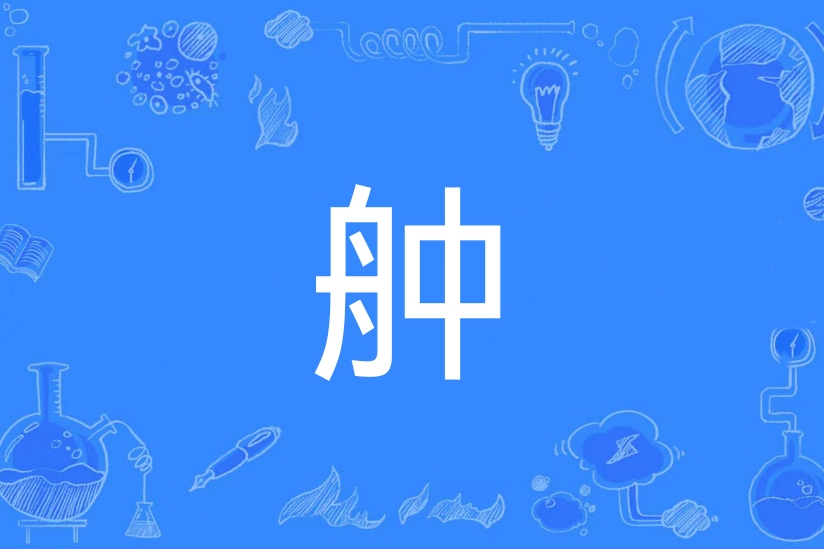 舯 舯