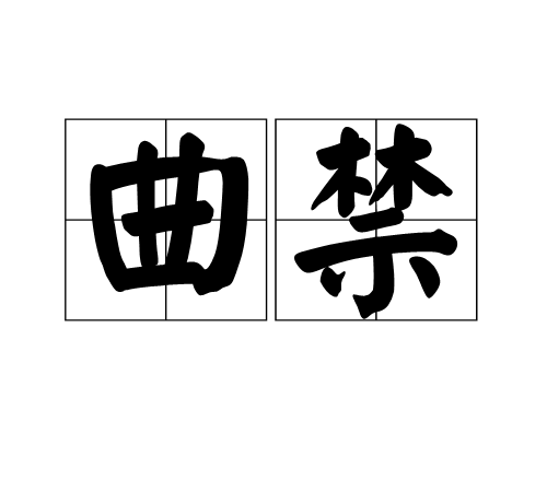 曲禁 曲禁