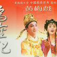 烏金記(三十六本大戲經典劇目之一) 烏金記(三十六本大戲經典劇目之一)