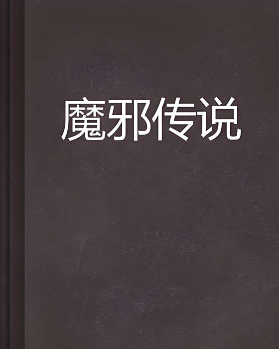 魔邪傳說 魔邪傳說