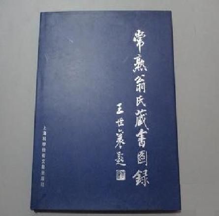 翁氏藏書 翁氏藏書