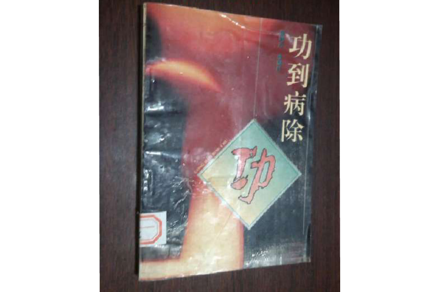 功到病除 功到病除