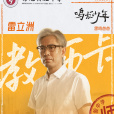 雷立洲 雷立洲