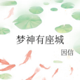 夢神有座城 夢神有座城