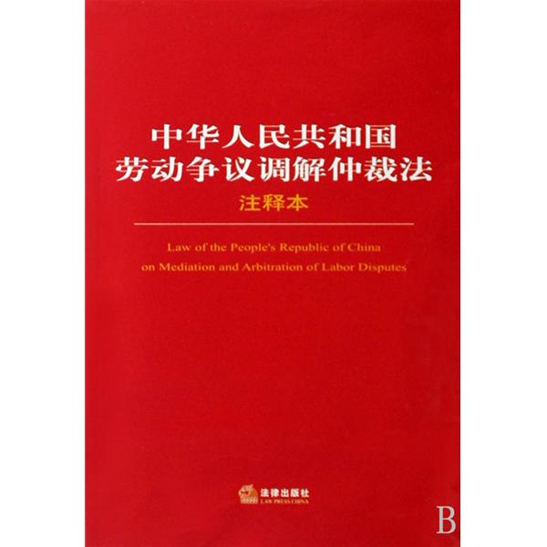 中華人民共和國勞動爭議調解仲裁法(勞動爭議調解仲裁法)