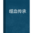 噬血傳承