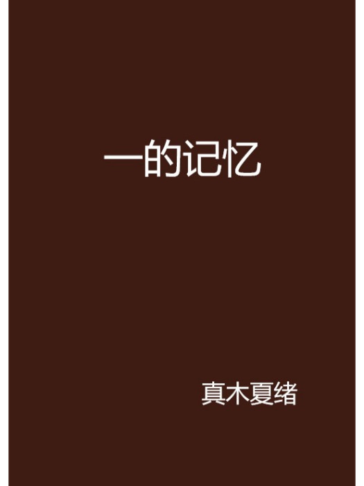 一的記憶 一的記憶