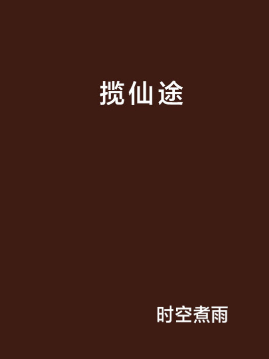 攬仙途 攬仙途