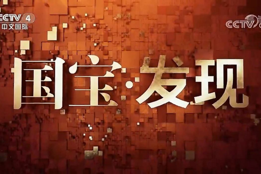 國寶·發現 國寶·發現