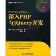 深入PHP與jQuery開發