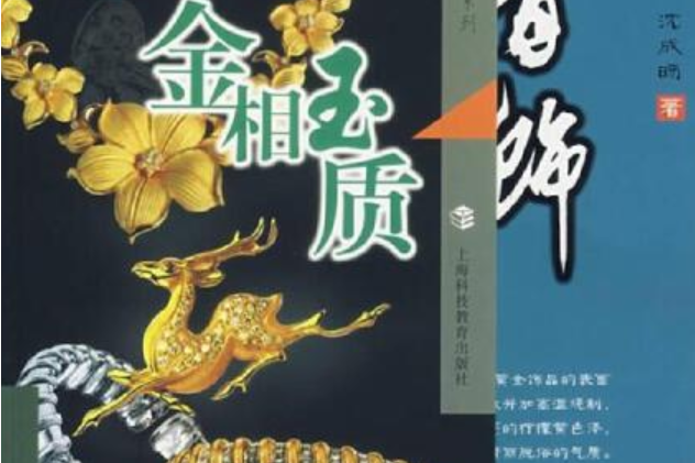 金相玉質(2007年上海科技教育出版社出版的圖書) 金相玉質(2007年上海科技教育出版社出版的圖書)