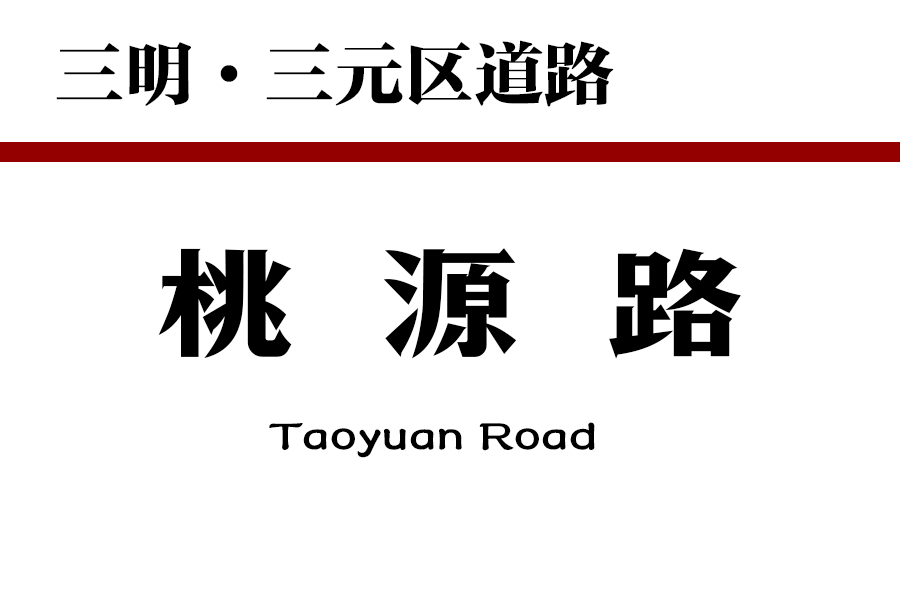 桃源路(中國福建省三明市三元區境內道路) 桃源路(中國福建省三明市三元區境內道路)