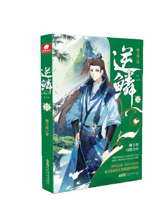 逆鱗11 逆鱗11