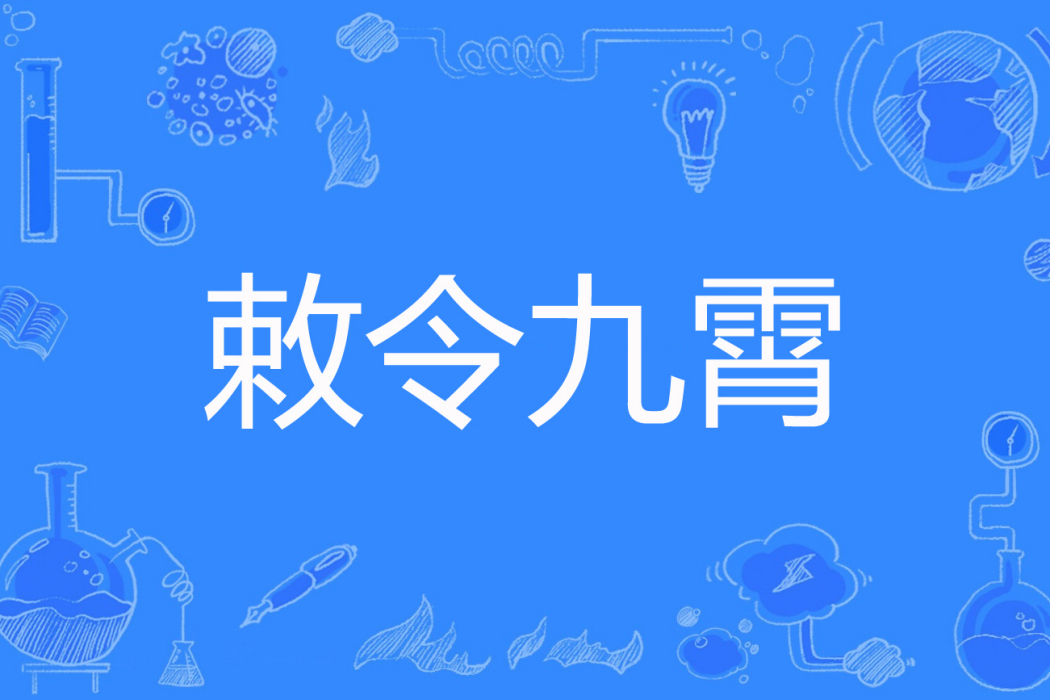 敕令九霄