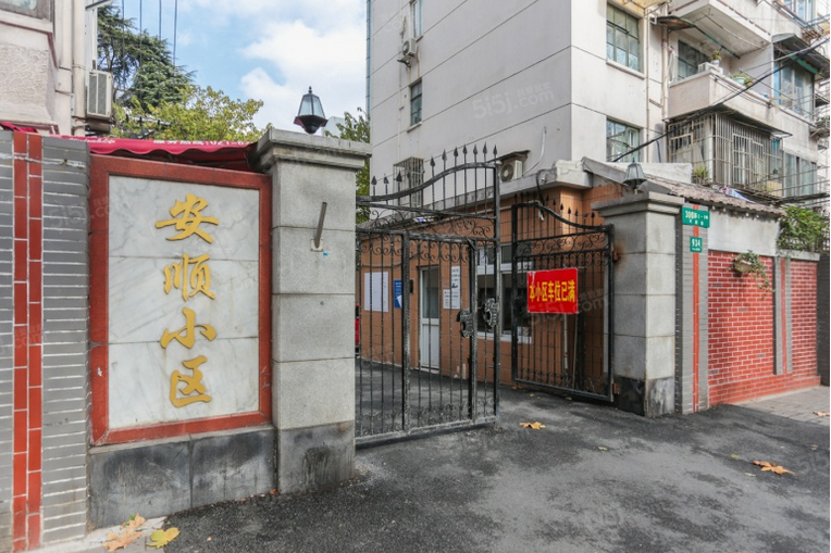 安順小區(上海市安順小區) 安順小區(上海市安順小區)