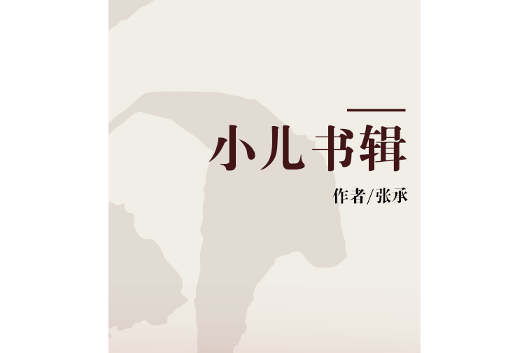 小兒書輯 小兒書輯
