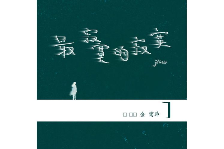 最寂寞的寂寞 最寂寞的寂寞
