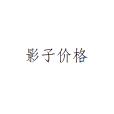 影子價格(影子利率) 影子價格(影子利率)