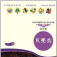 中國當代獲獎兒童文學作家書系：貝殼鳥