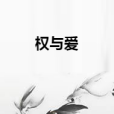 權與愛 權與愛