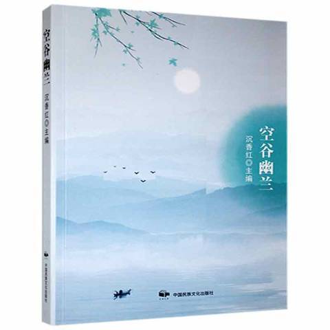 空谷幽蘭(2021年中國民族攝影藝術出版社出版的圖書) 空谷幽蘭(2021年中國民族攝影藝術出版社出版的圖書)