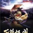 天尊極道 天尊極道