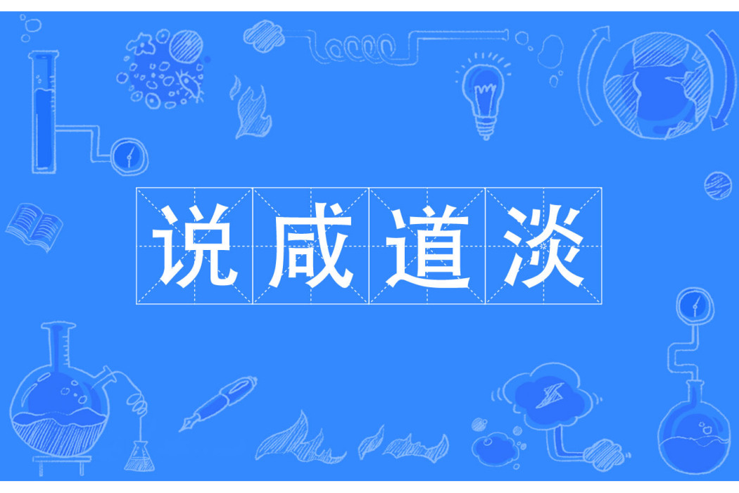 說鹹道淡 說鹹道淡