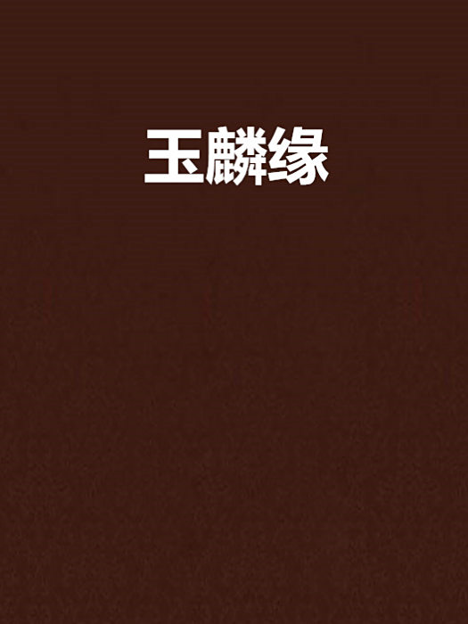 玉麟緣 玉麟緣