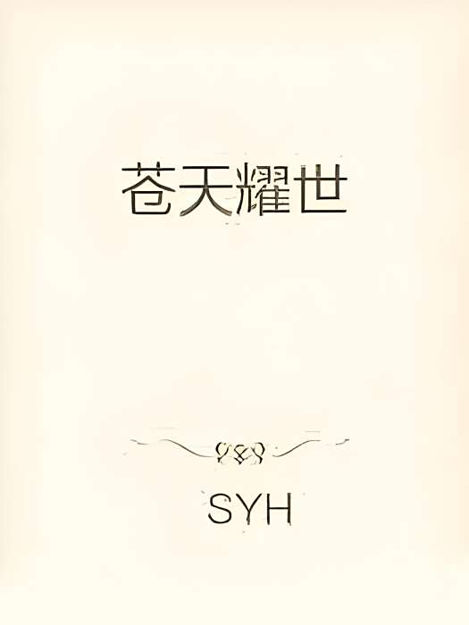 蒼天耀世 蒼天耀世