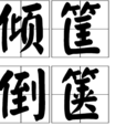 傾筐倒篋 傾筐倒篋