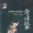 岳飛傳故事 岳飛傳故事