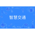 智慧交通(中國普通高等學校本科專業) 智慧交通(中國普通高等學校本科專業)