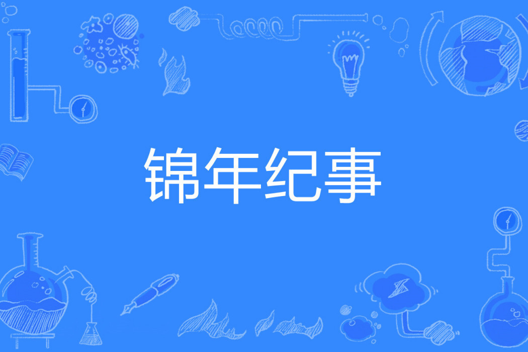 錦年紀事 錦年紀事