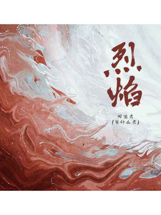 烈焰(等什麼君演唱的歌曲) 烈焰(等什麼君演唱的歌曲)