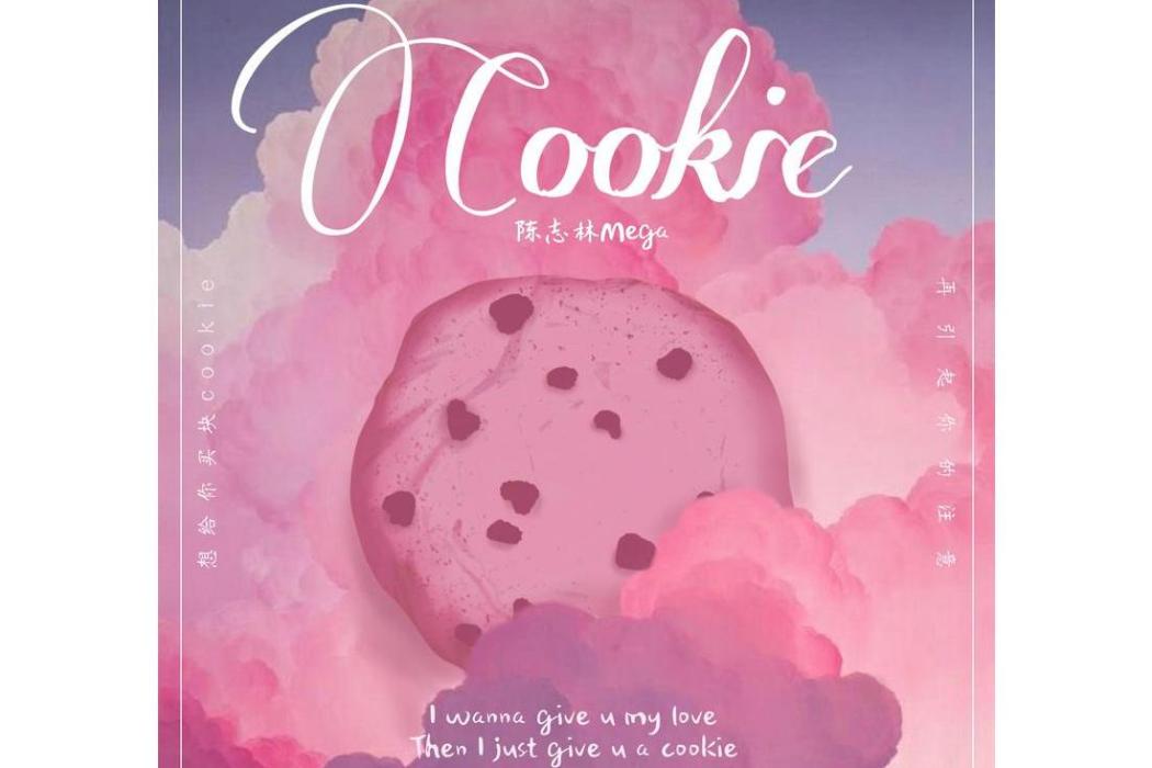 曲奇陷阱(Cookie) 曲奇陷阱(Cookie)