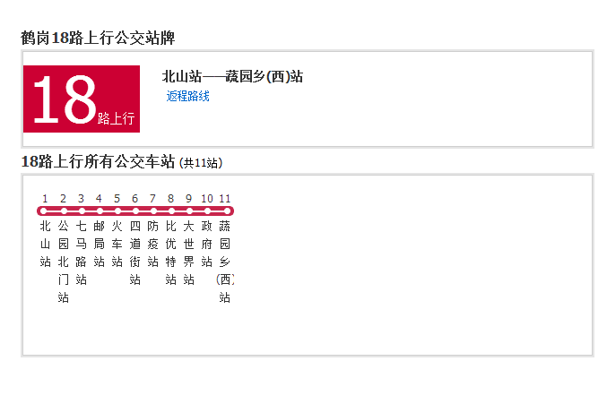 鶴崗公交18路 鶴崗公交18路