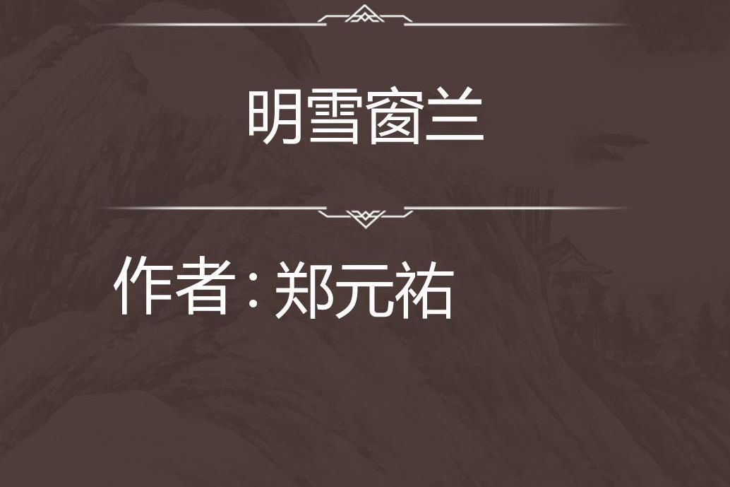 明雪窗蘭 明雪窗蘭