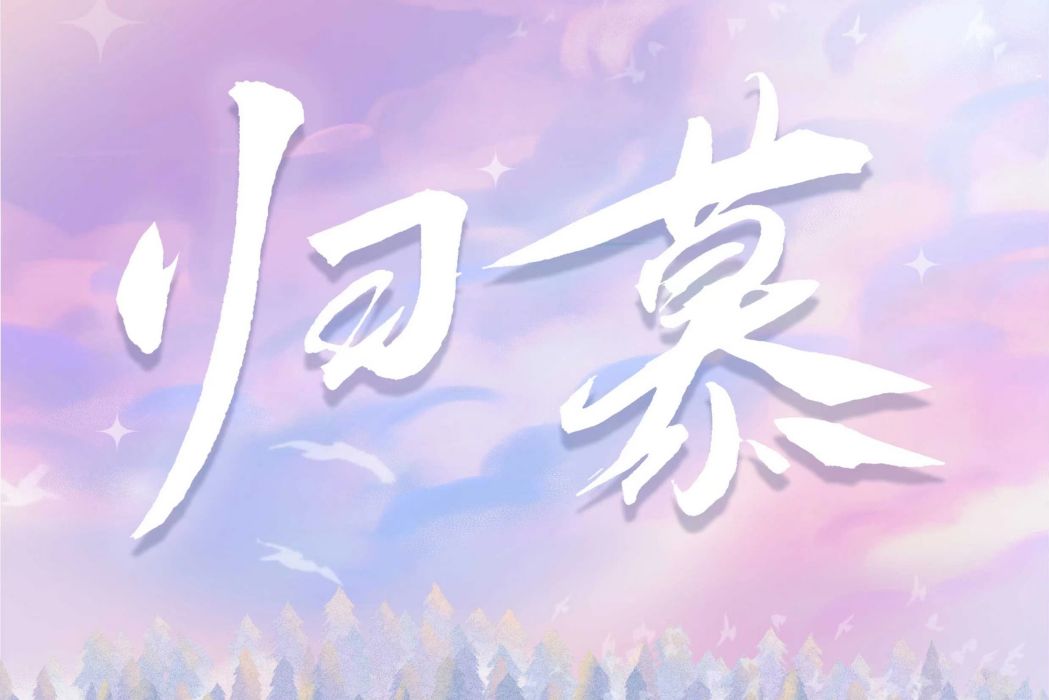 歸慕(桑玠創作的言情校園網路小說) 歸慕(桑玠創作的言情校園網路小說)