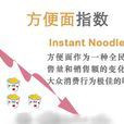 速食麵指數 速食麵指數