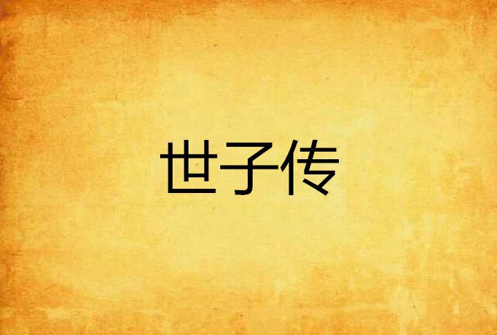 世子傳