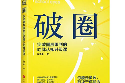 破圈(2020年北京時代華文書局出版的圖書) 破圈(2020年北京時代華文書局出版的圖書)