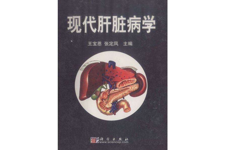 現代肝臟病學 現代肝臟病學
